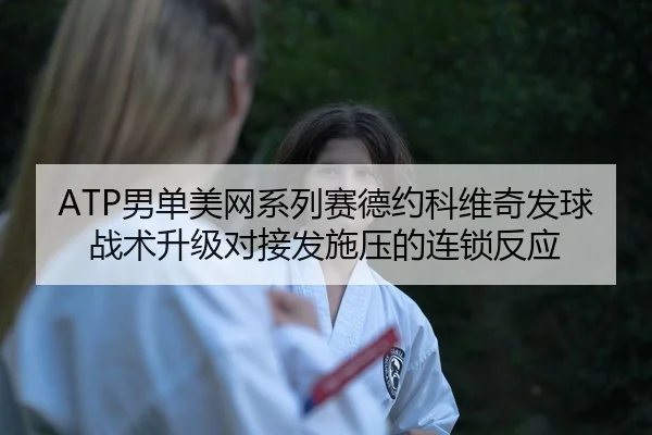 nan-dan-mei-wang-xi-lie-sai-de-yue-ke-wei-qi-fa-qiu-zhan-shu-sheng-ji-dui-jie-fa-shi-ya-de-lian-suo-fan-ying-2-350.jpg
