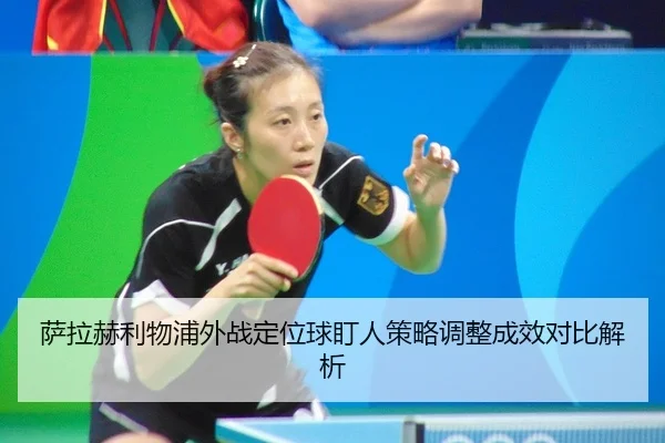 sa-la-he-li-wu-pu-wai-zhan-ding-wei-qiu-ding-ren-ce-lve-tiao-zheng-cheng-xiao-dui-bi-jie-xi-2-495.jpg